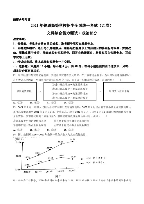 2021年全国乙卷文综政治高考真题(含答案)