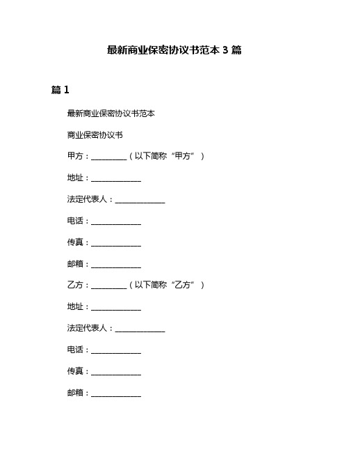 最新商业保密协议书范本3篇