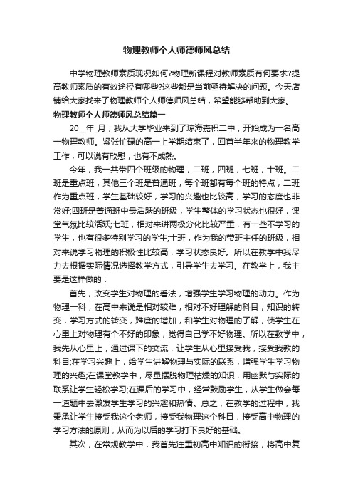 物理教师个人师德师风总结