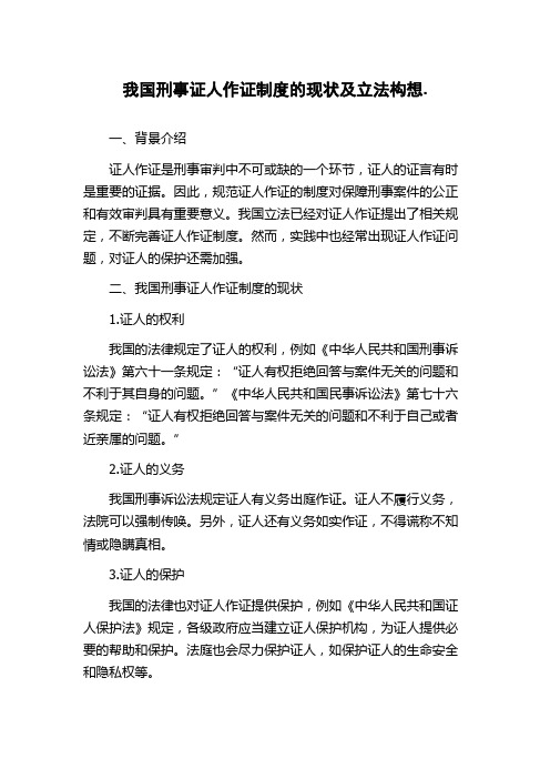 我国刑事证人作证制度的现状及立法构想