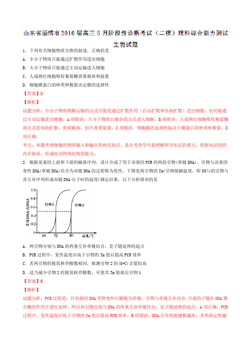 山东省淄博市2016届高三5月阶段性诊断考试(二模)生物试题(解析版)