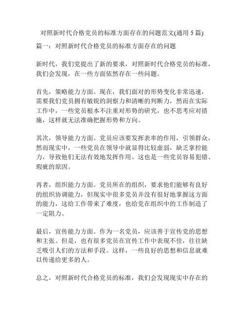 对照新时代合格党员的标准方面存在的问题范文(通用5篇)