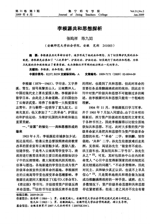 李根源共和思想探析