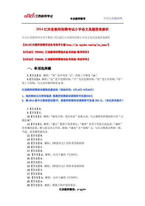 2014江西省教师招聘考试小学语文真题答案解析