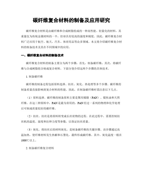 碳纤维复合材料的制备及应用研究