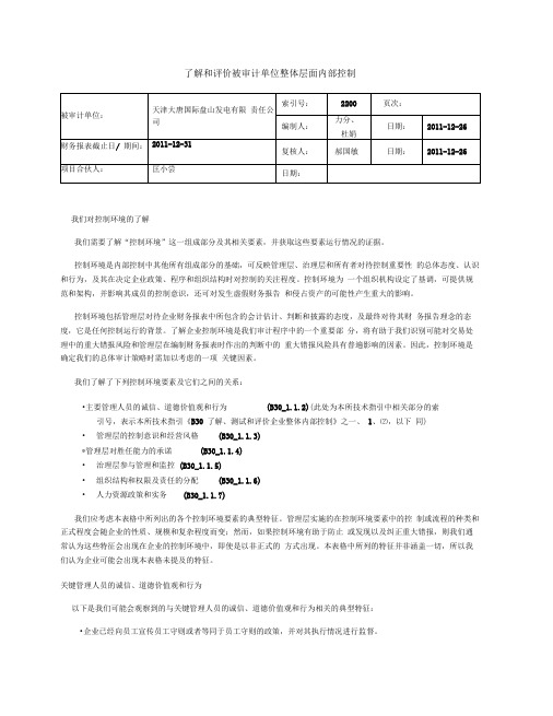 大唐盘山发电2200-了解和评价被审计单位整体层面内部控制(新增)-ok