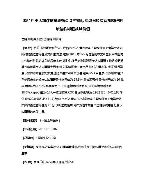 蒙特利尔认知评估量表筛查2型糖尿病患者轻度认知障碍的最佳临界值及其价值