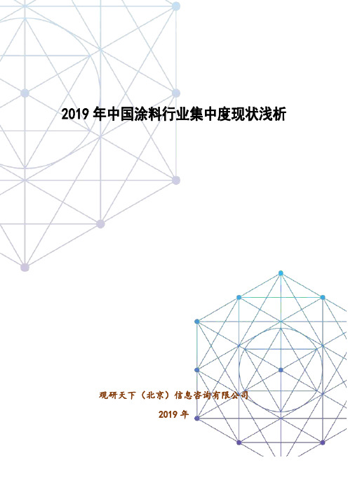 2019年中国涂料行业集中度现状浅析