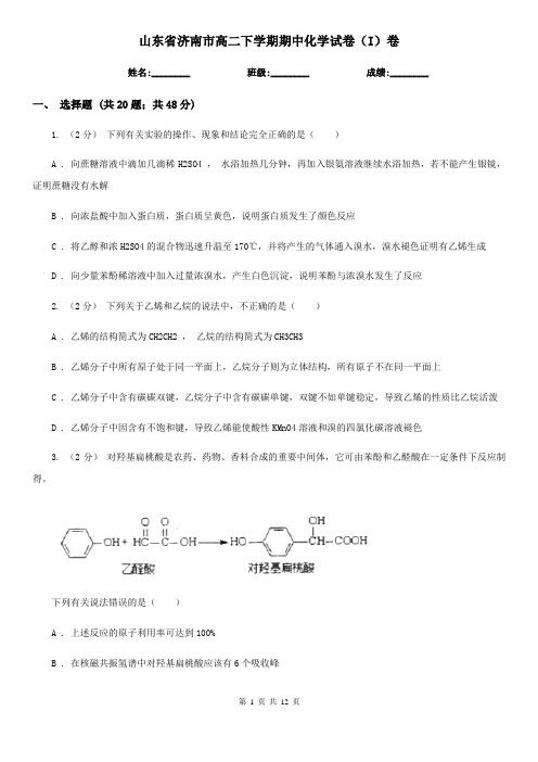 山东省济南市高二下学期期中化学试卷(I)卷(模拟)