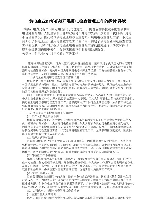 供电企业如何有效开展用电检查管理工作的探讨 孙斌