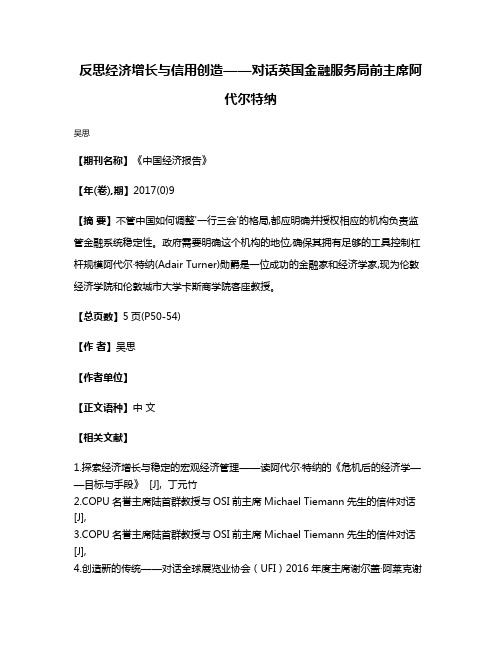 反思经济增长与信用创造——对话英国金融服务局前主席阿代尔·特纳