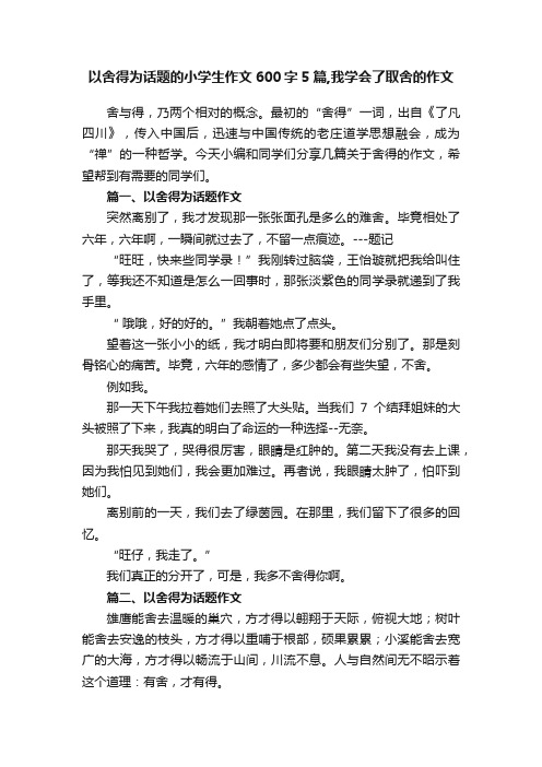 以舍得为话题的小学生作文600字5篇,我学会了取舍的作文