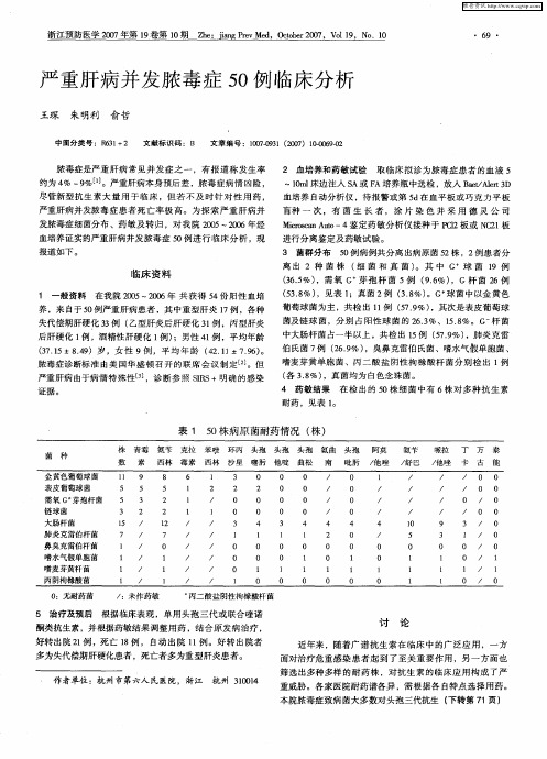 严重肝病并发脓毒症50例临床分析