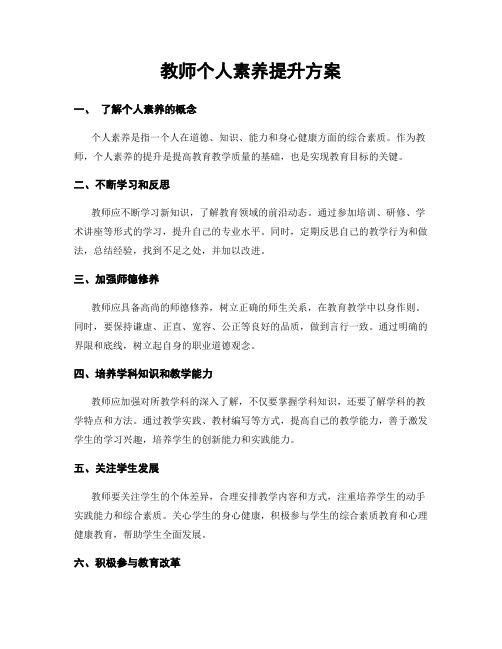 教师个人素养提升方案