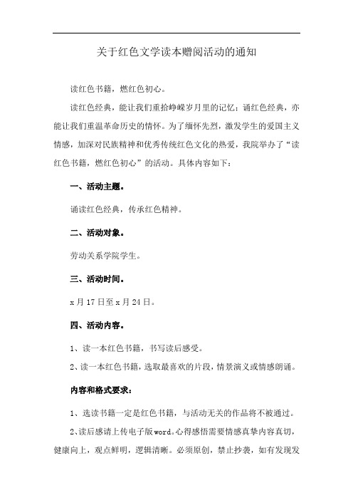 关于红色文学读本赠阅活动的通知