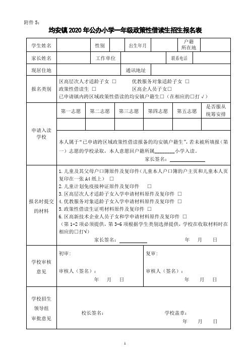 均安镇2020年公办小学一年级政策性借读生招生报名表【模板】