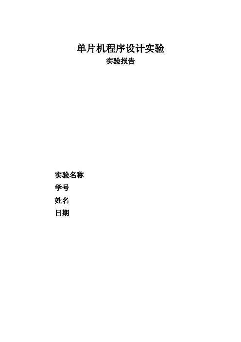 单片机实验报告2