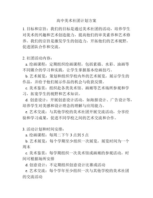 高中美术社团计划方案