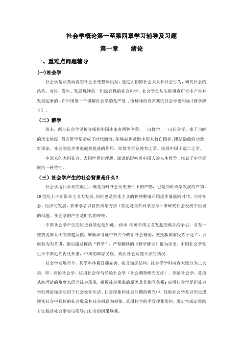 社会学概论第一至第四章学习辅导及习题