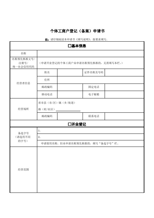 个体工商户登记备案申请书