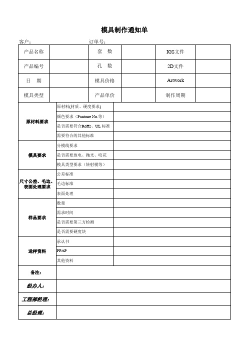 模具制作通知单