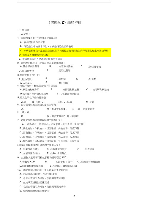 《病理学Z》答案(精校)