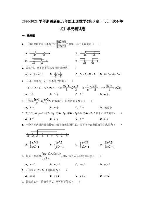 浙教版八年级上册数学《第3章 一元一次不等式》单元测试卷(有答案)