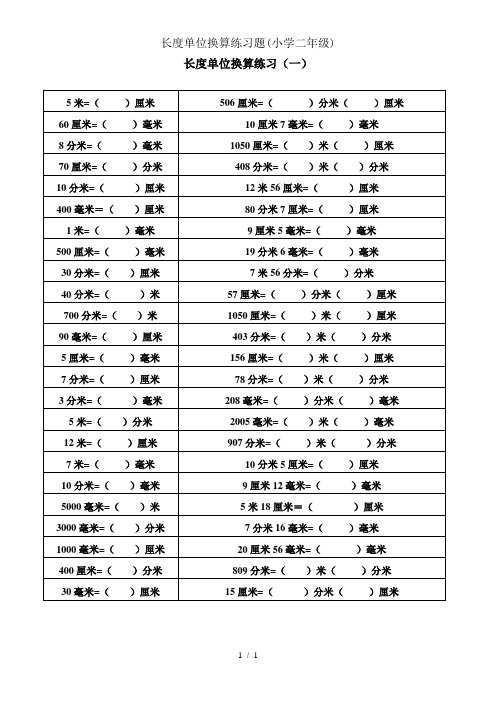 长度单位换算练习题小学二年级