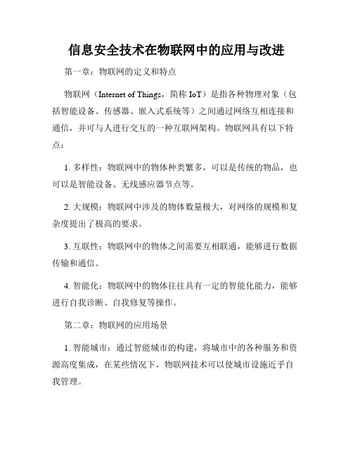 信息安全技术在物联网中的应用与改进