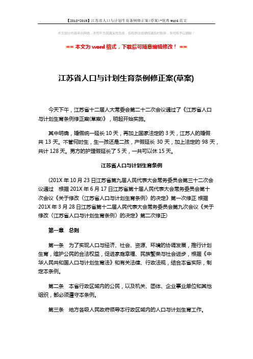 【2018-2019】江苏省人口与计划生育条例修正案(草案)-优秀word范文 (5页)