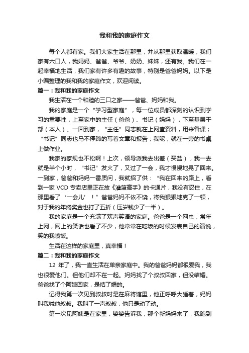 我和我的家庭作文5篇