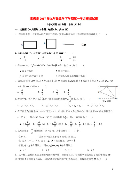 重庆市2017届九年级数学下学期第一学月模拟试 精品