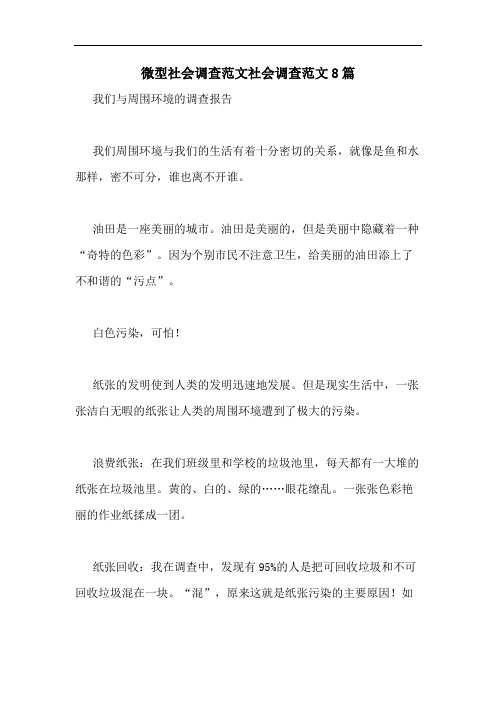 微型社会调查范文社会调查范文8篇