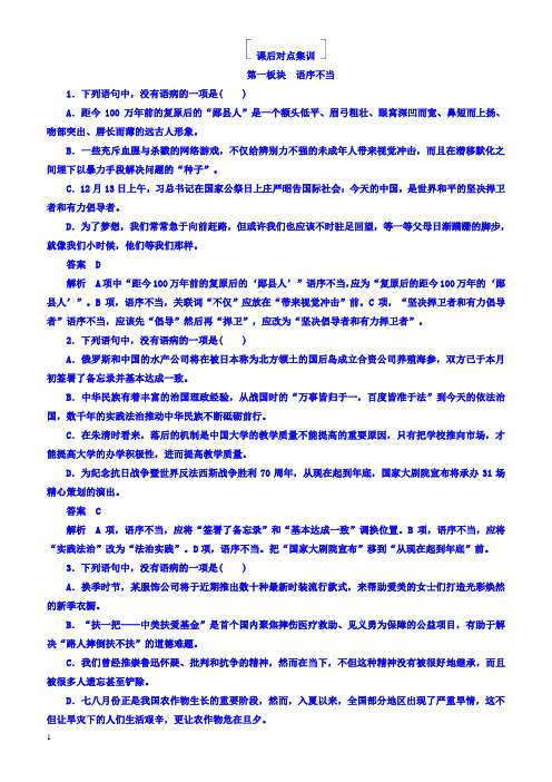 2018版高考一轮总复习语文习题专题二辨析并修改病句2-2有答案