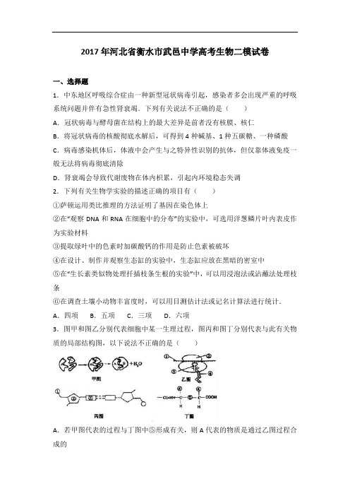 2017年河北省衡水市武邑中学高考生物二模试卷 Word版含解析
