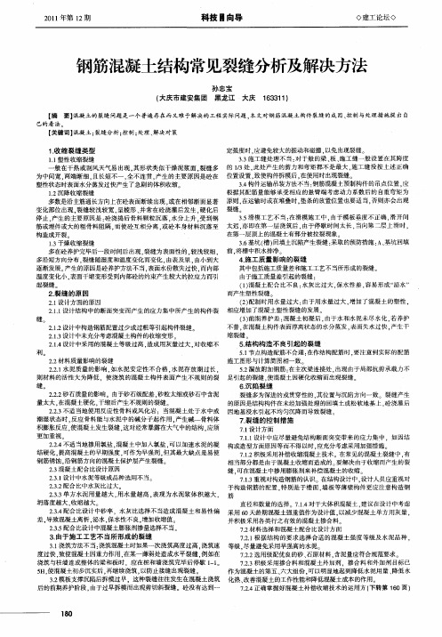 钢筋混凝土结构常见裂缝分析及解决方法