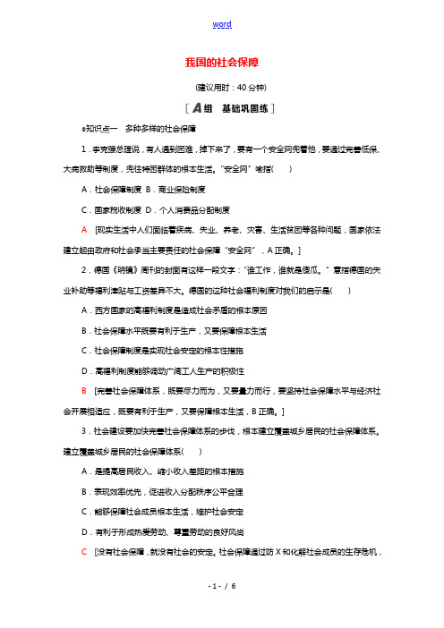 2021_2022学年新教材高中政治第2单元经济发展与社会进步第4课第2框我国的社会保障课后练习含解