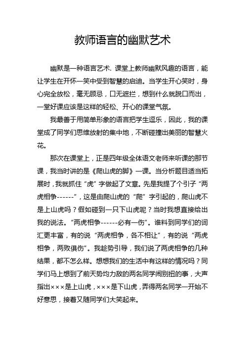 教师语言的幽默艺术