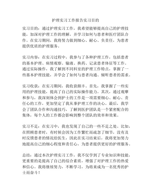 护理实习工作报告实习目的