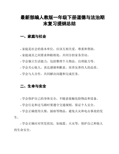 最新部编人教版一年级下册道德与法治期末复习提纲总结