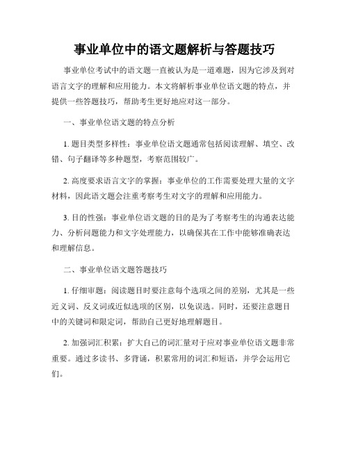 事业单位中的语文题解析与答题技巧