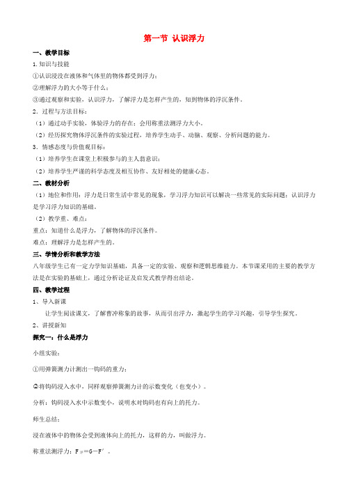八年级物理教案-9.1认识浮力教学设计_(新版)沪科版