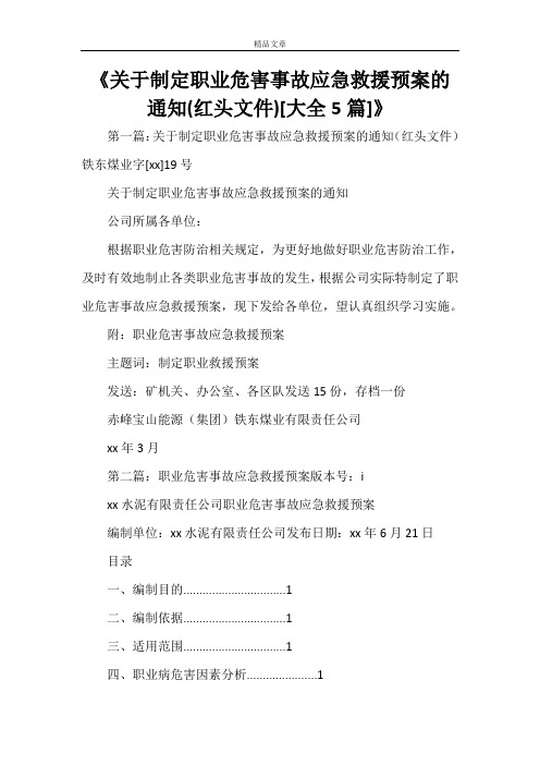 《关于制定职业危害事故应急救援预案的通知(红头文件)[大全5篇]》
