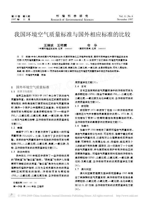 我国环境空气质量标准与国外相应标准的比较