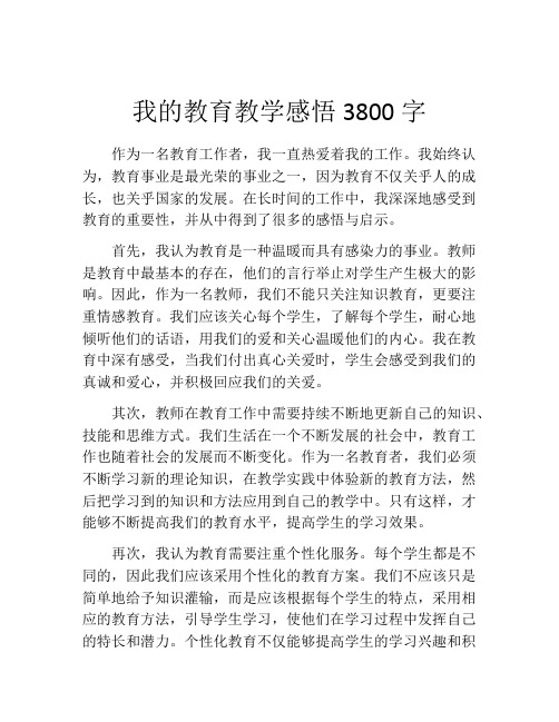 我的教育教学感悟3800字