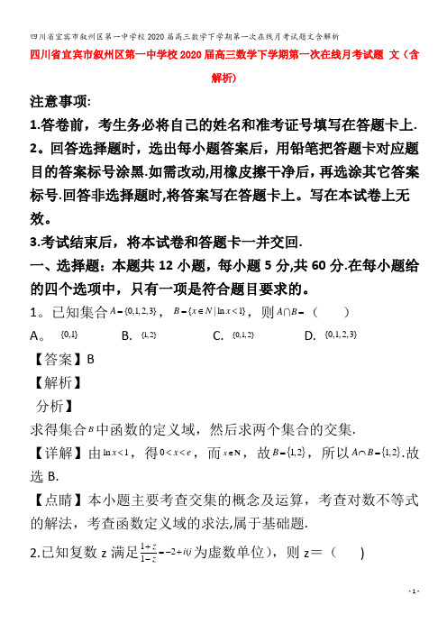 宜宾市叙州区第一中学校2020届高三数学下学期第一次在线月考试题文含解析