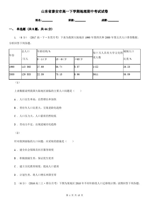 山东省泰安市高一下学期地理期中考试试卷