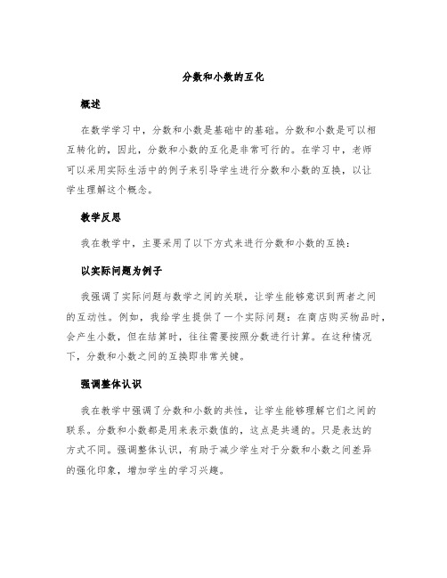 《分数和小数的互化》教学反思