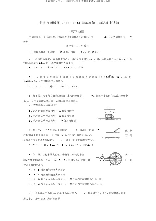 北京市西城区2014届高三物理上学期期末考试试题新人教版