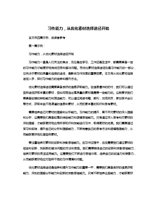 习作能力,从优化素材选择途径开始